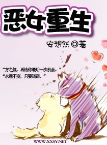 恶女重生TXT全集封面