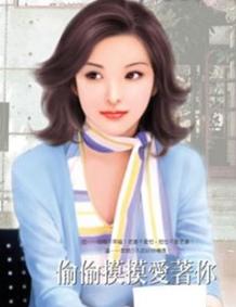 偷偷摸摸爱着你TXT全集封面