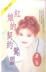 红娘的契约鸳盟TXT全集封面