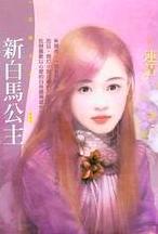 新白马公主TXT全集封面