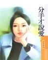 分手才说爱TXT全集封面