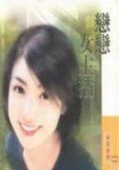 恋恋女主播TXT全集封面