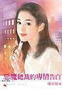 恶魔总裁的专情告白TXT全集封面