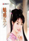 媚惑五少TXT全集封面