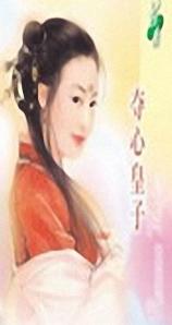 夺心皇子TXT全集封面