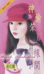 神偷笨贼一线间TXT全集封面