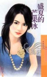 盛夏的芒果冰TXT全集封面