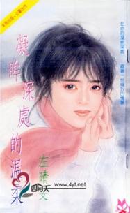 凝眸深处的温柔TXT全集封面