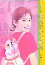 都是吉娃娃的错TXT全集封面