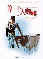 等一个人咖啡TXT全集封面