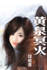 黄泉冥火TXT全集封面