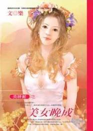 美女晚成TXT全集封面