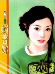 赖着你TXT全集封面