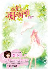 我们的珊瑚礁TXT全集封面