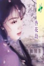 杏花劫TXT全集封面