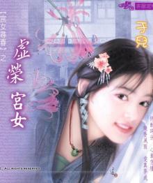 虚荣宫女TXT全集封面