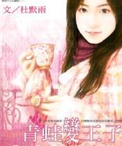 青蛙变王子TXT全集封面