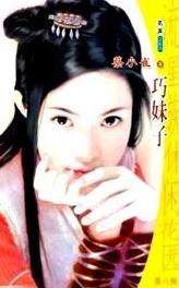 巧妹子TXT全集封面