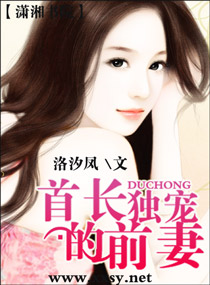 首长的独宠前妻TXT全集封面