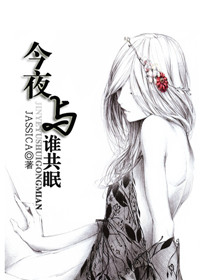 今夜与谁共眠TXT全集封面