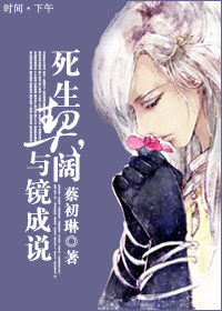 死生契阔,与镜成说TXT全集封面