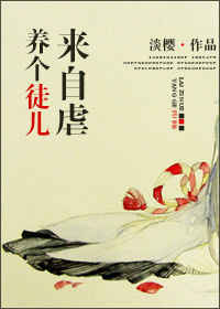 养个徒儿来自虐TXT全集封面