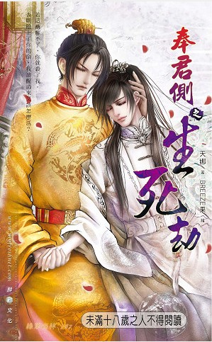 奉君侧之生死劫TXT全集封面