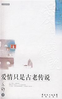 爱情只是古老传说TXT全集封面