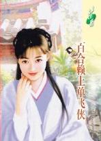 百合赖上单飞侠TXT全集封面