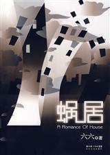 蜗居-非缩减版TXT全集封面