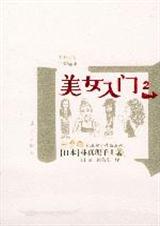 美女入门(二)TXT全集封面