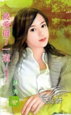 被爱摆一道TXT全集封面