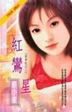 红鸾星TXT全集封面