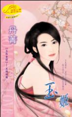 玉姬TXT全集封面