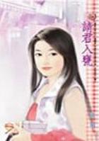 请君入瓮TXT全集封面