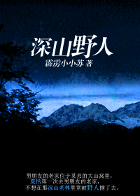 深山野人TXT全集封面