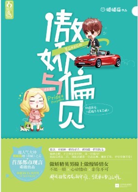 傲娇与偏见TXT全集封面