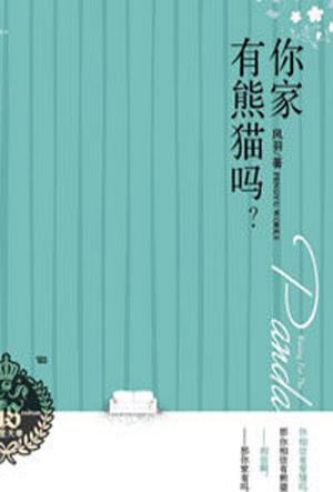 你家有熊猫吗TXT全集封面