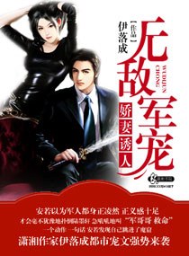 无敌军宠,娇妻诱人TXT全集封面