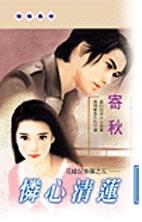 怜心清莲TXT全集封面
