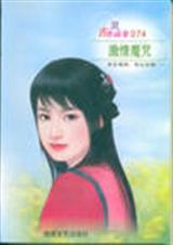 激情魔咒TXT全集封面