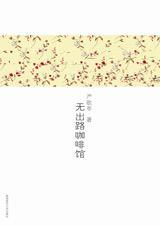 无出路咖啡馆TXT全集封面