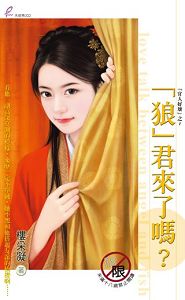 狼君来了吗?TXT全集封面