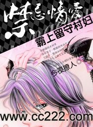 禁忌情爱霸上留守村妇TXT全集封面