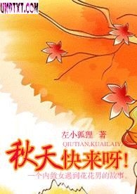 秋天,快来呀!TXT全集封面