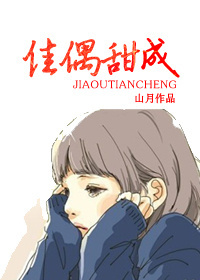 佳偶甜成(甜宠)TXT全集封面