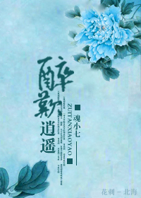 醉叹逍遥TXT全集封面