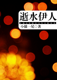 逝水伊人TXT全集封面