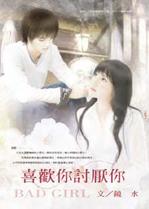 喜欢你讨厌你TXT全集封面