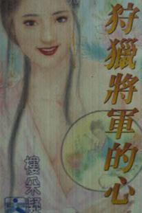 狩猎将军的心TXT全集封面